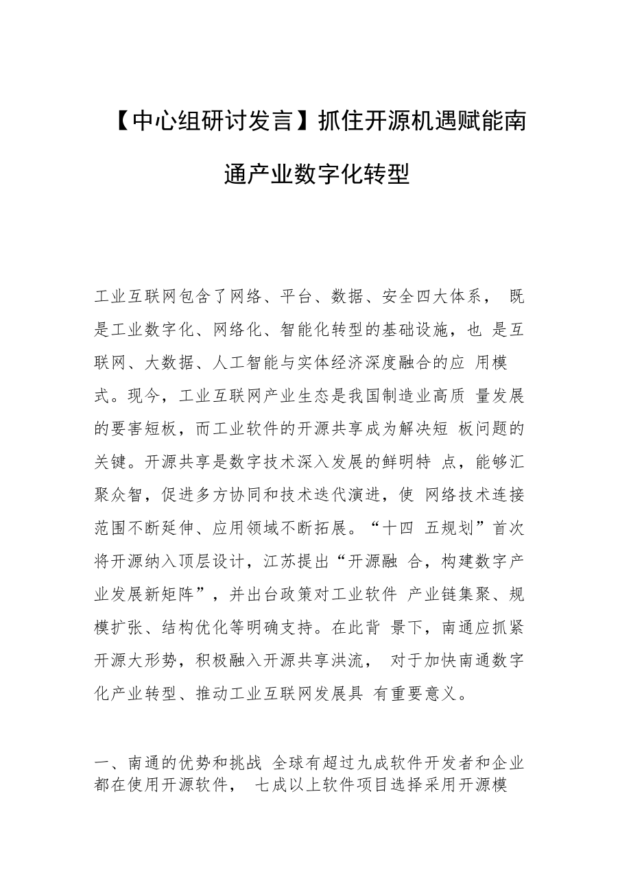 【中心组研讨发言】抓住开源机遇 赋能南通产业数字化转型.docx_第1页