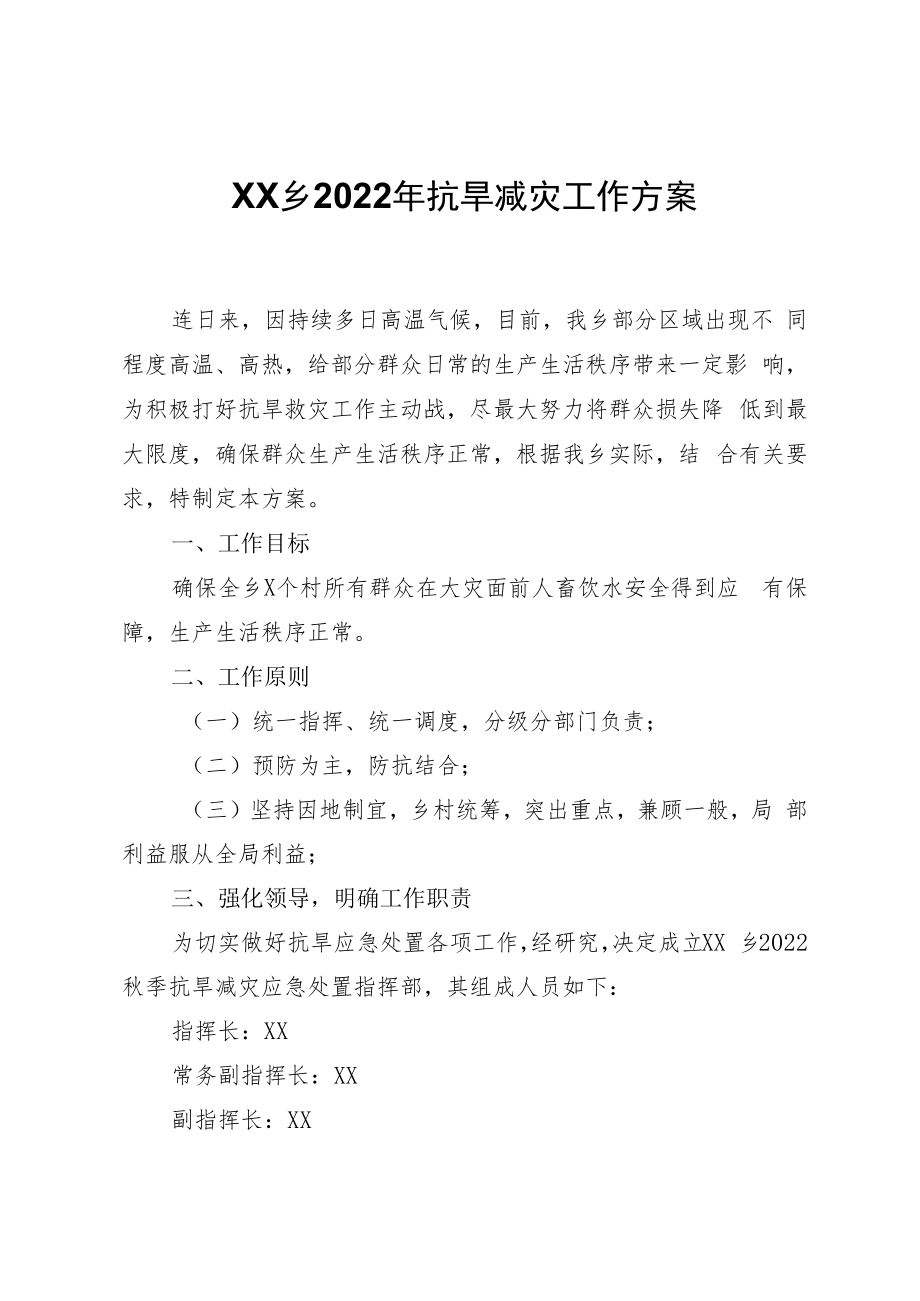 XX乡2022年抗旱减灾工作方案.docx_第1页
