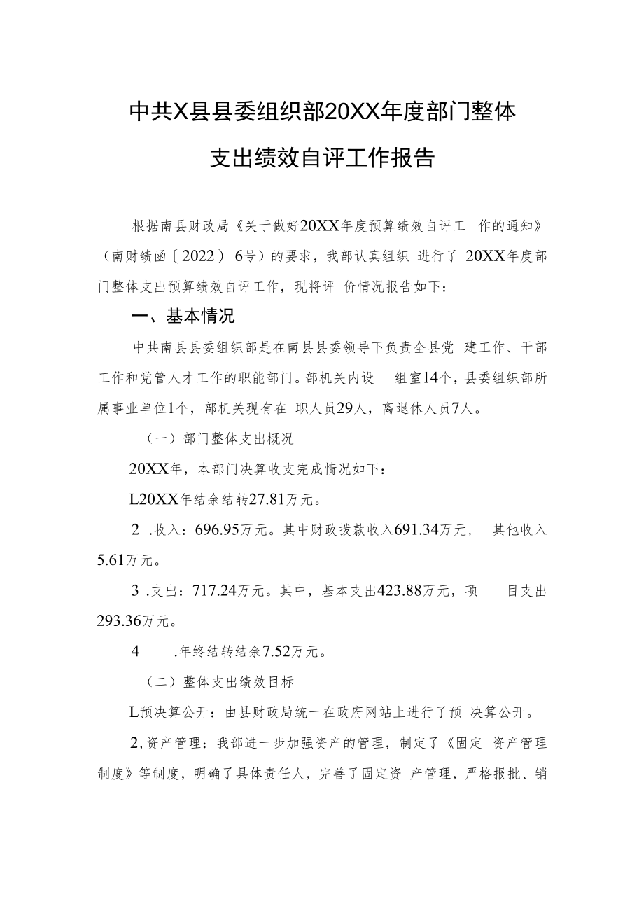 中共X县县委组织部20XX年度部门整体支出绩效自评工作报告（20220413）.docx_第1页