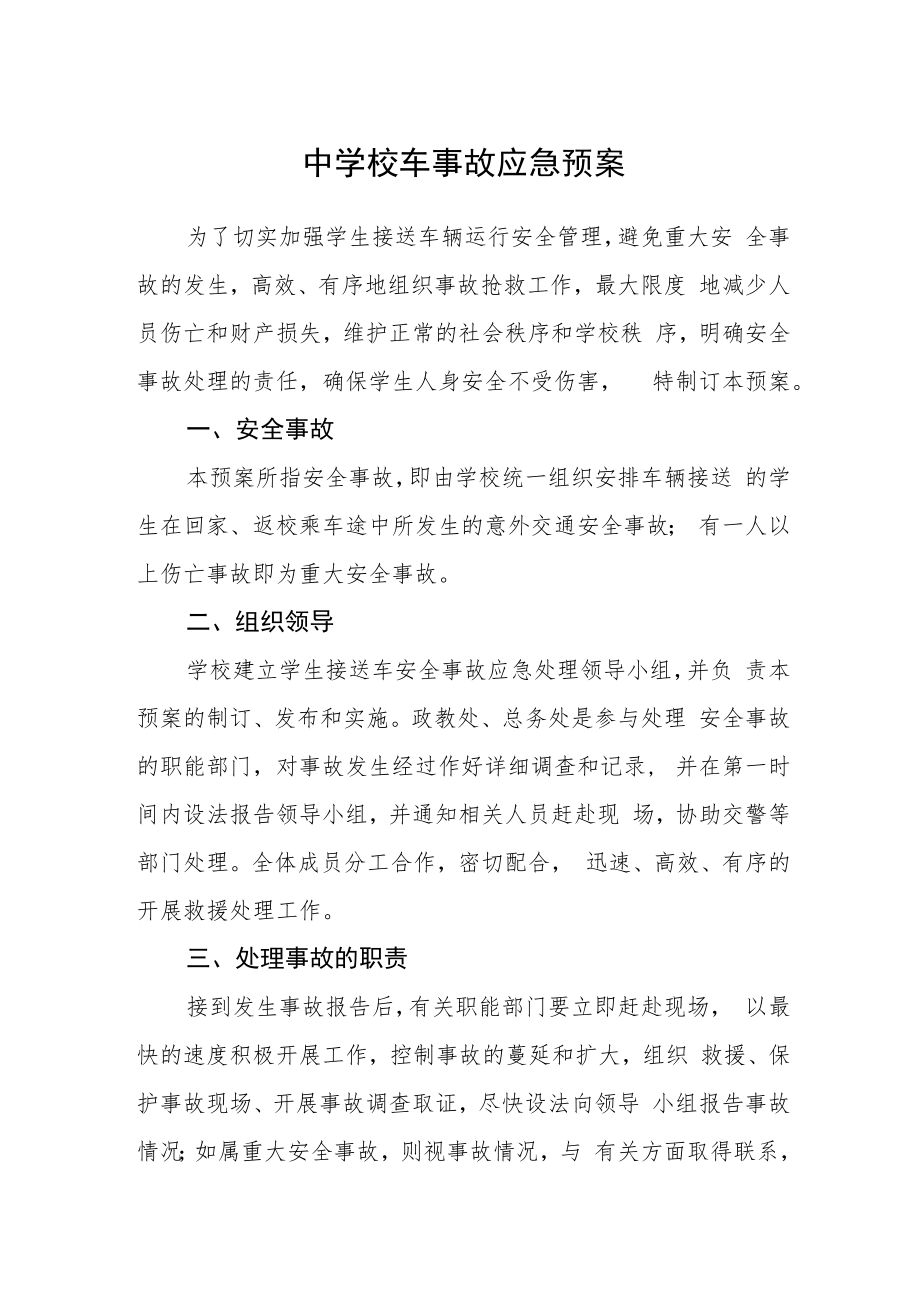 中学校车事故应急预案.docx_第1页