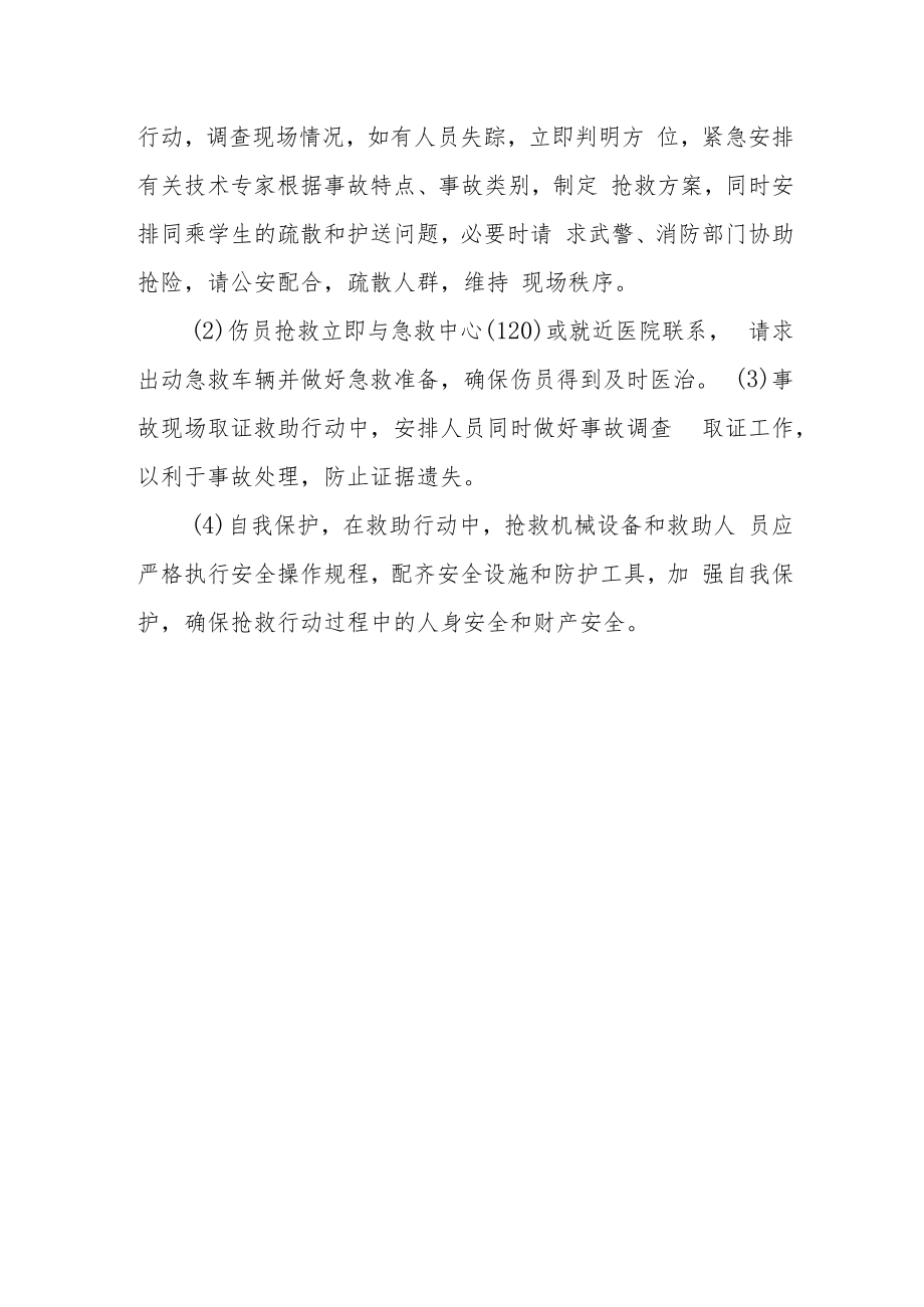 中学校车事故应急预案.docx_第3页