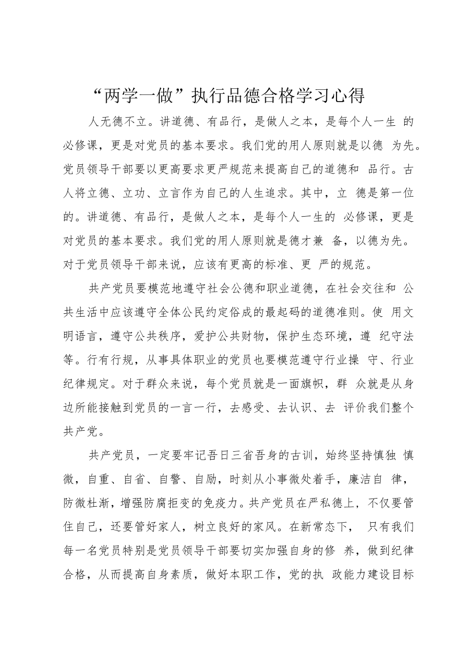 “两学一做“””执行品德合格学习心得.docx_第1页