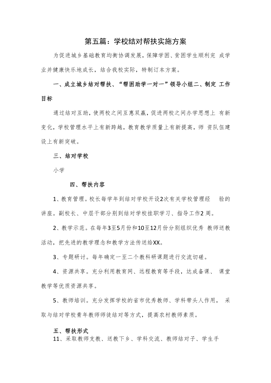 2篇学校结对帮扶实施方案.docx_第1页