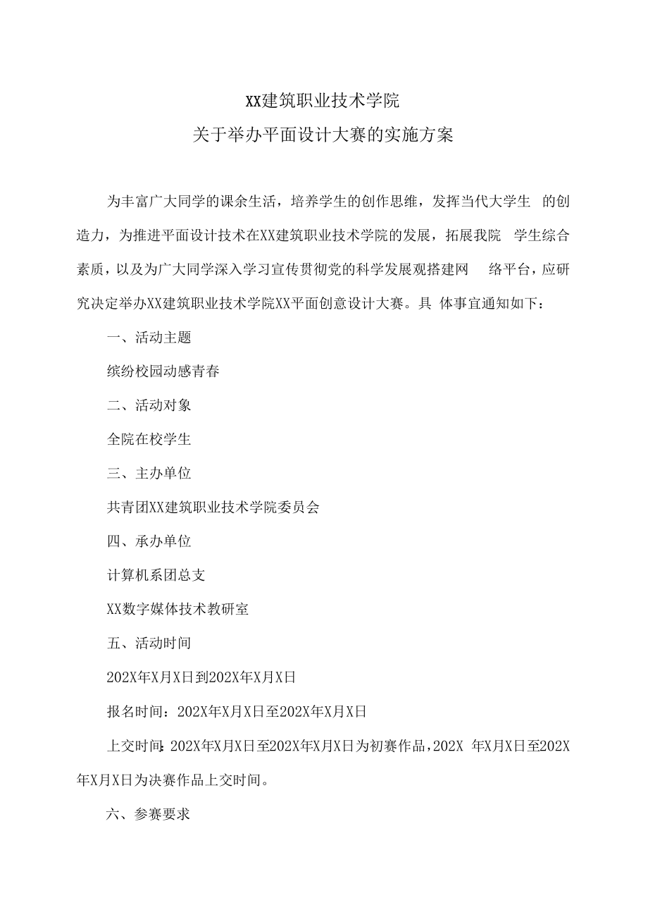 XX建筑职业技术学院关于举办平面设计大赛的实施方案.docx_第1页