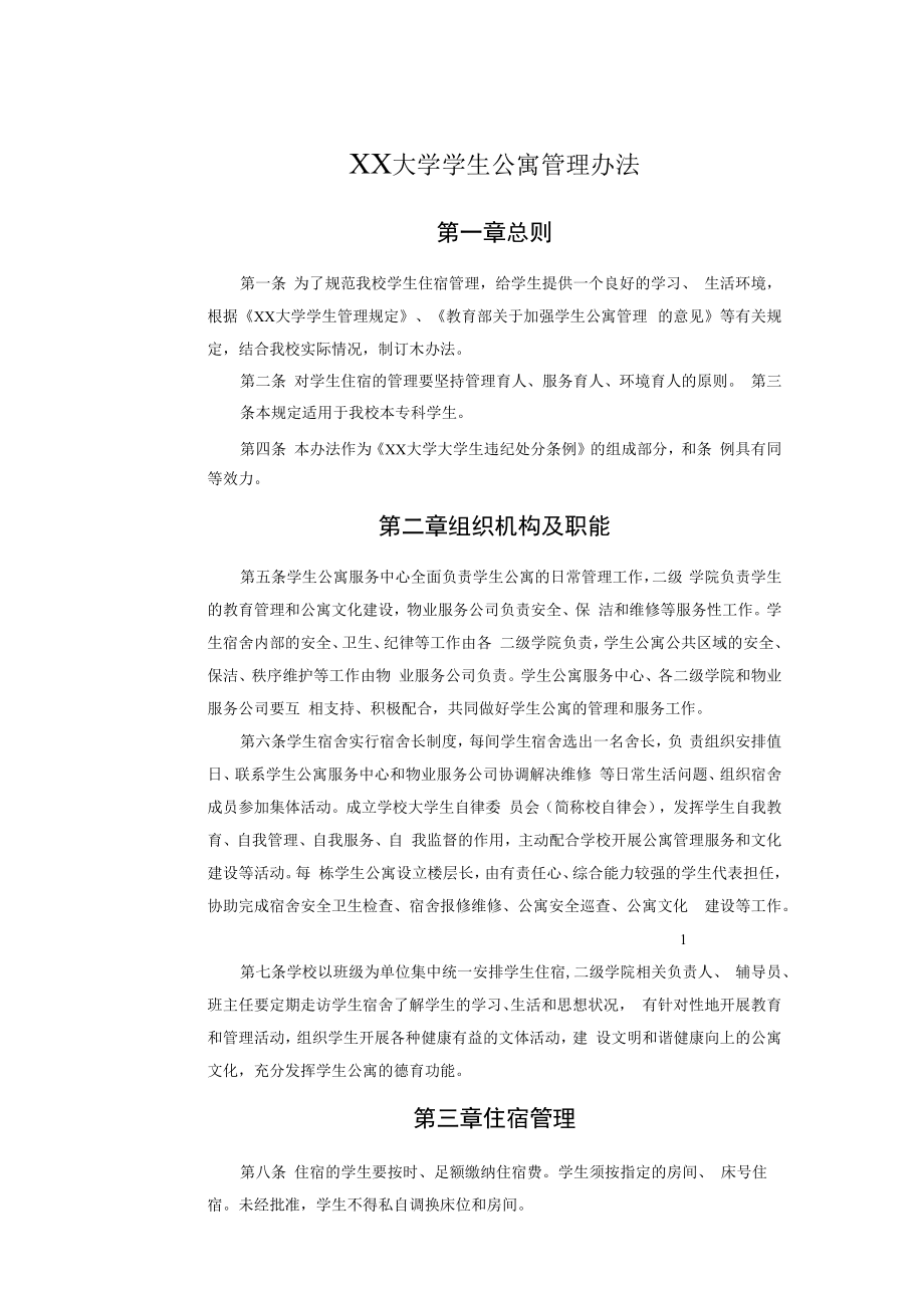 XX大学学生公寓管理办法.docx_第1页