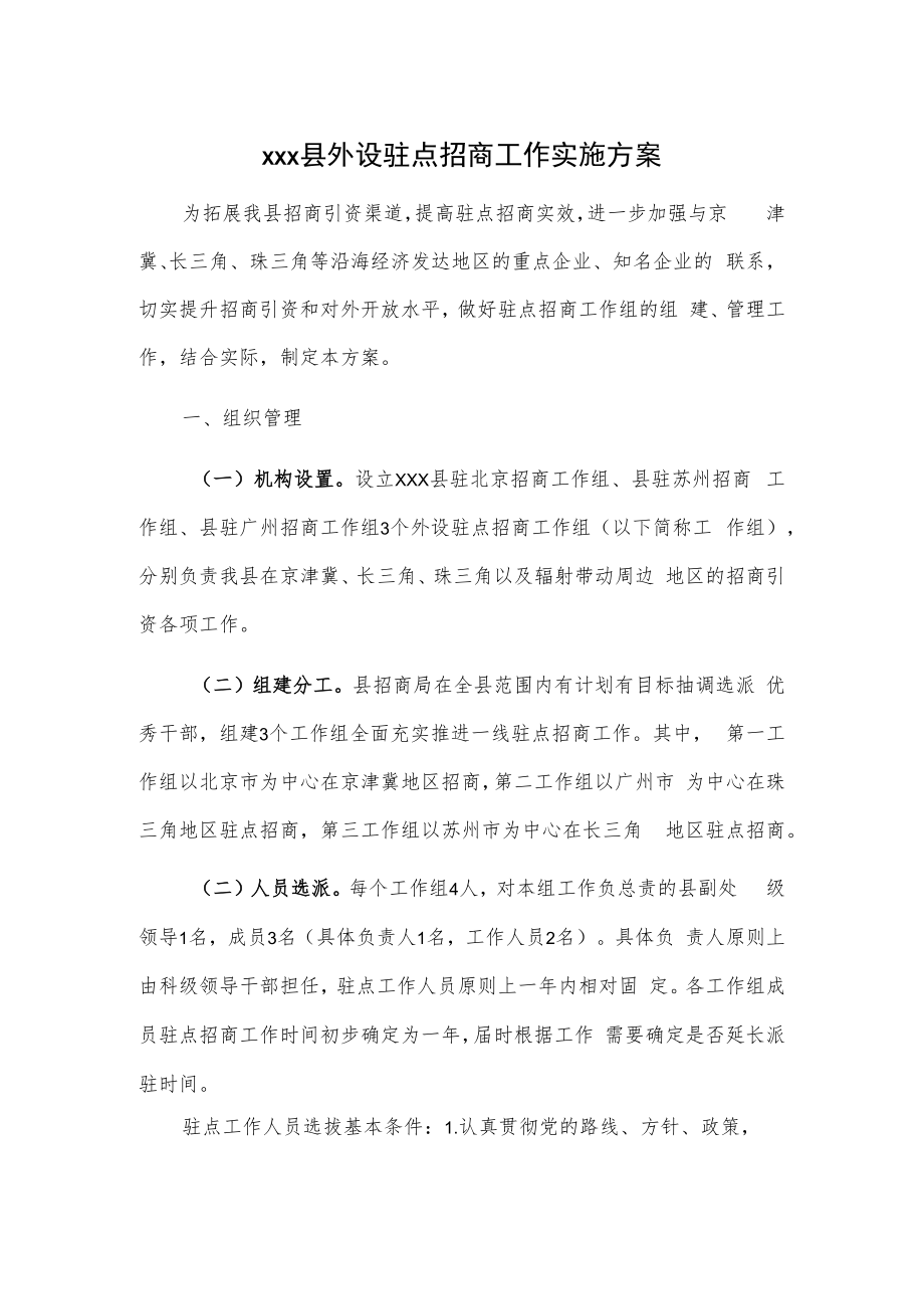 xxx县外设驻点招商工作实施方案.docx_第1页