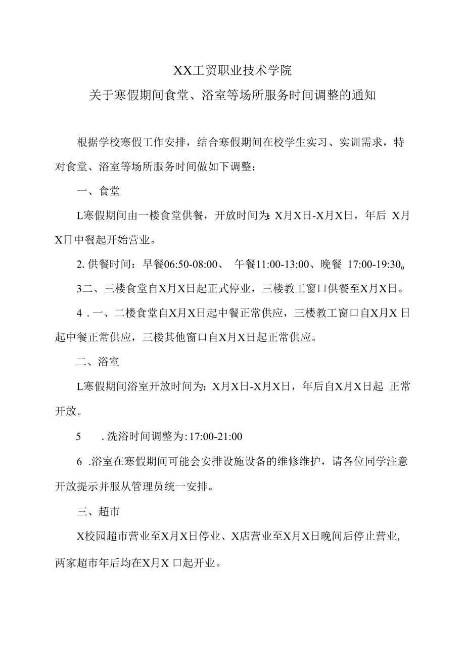 XX工贸职业技术学院关于寒假期间食堂、浴室等场所服务时间调整的通知.docx_第1页