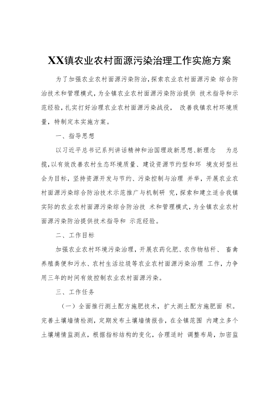 XX镇农业农村面源污染治理工作实施方案.docx_第1页