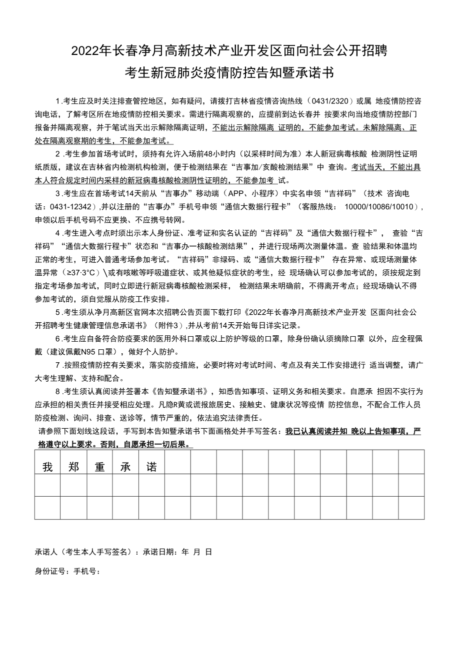 2022年长春净月高新技术产业开发区面向社会公开招聘考生新冠肺炎疫情防控告知暨承诺书.docx_第1页