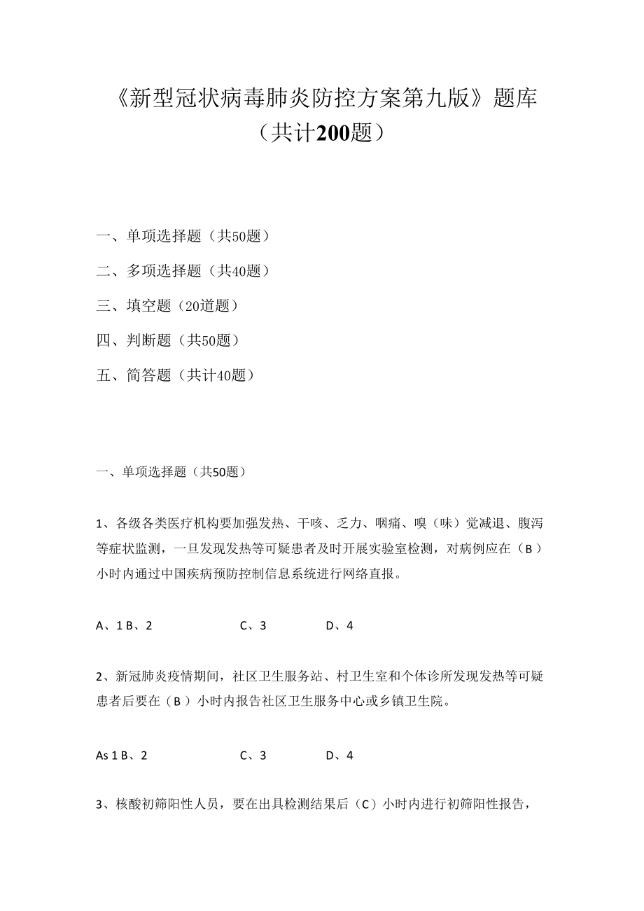 2022年《新型冠状病毒肺炎防控方案》（第九版）题库及答案（3套题）（附名词解释）.docx_第1页