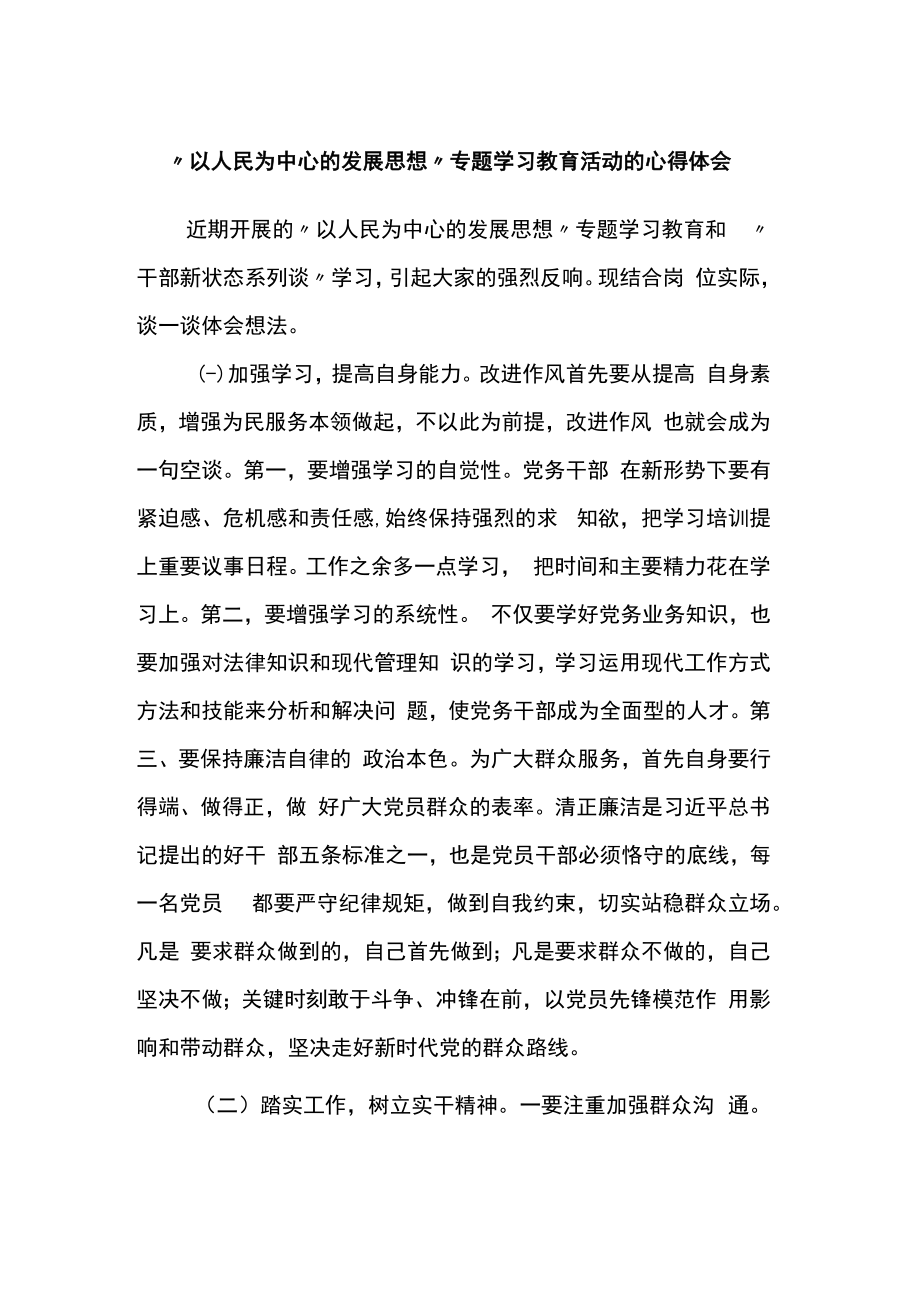 “以人民为中心的发展思想”专题学习教育活动的心得体会.docx_第1页