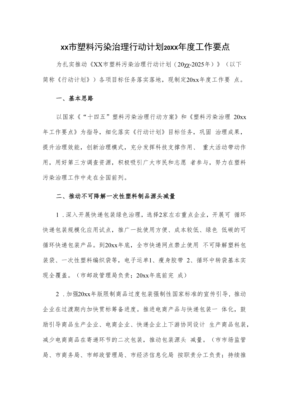 xx市塑料污染治理行动计划20xx年度工作要点.docx_第1页