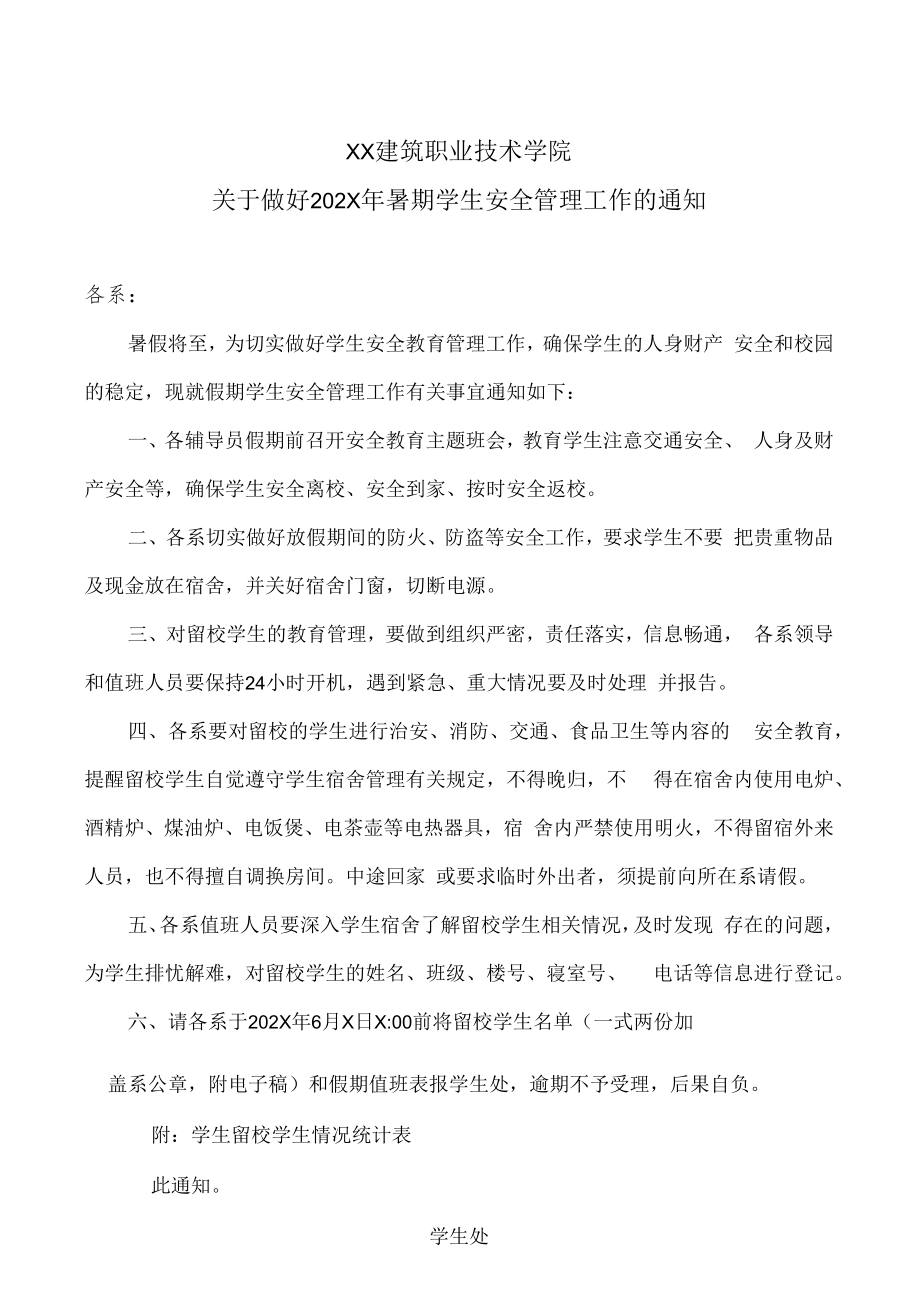 XX建筑职业技术学院关于做好202X年暑期学生安全管理工作的通知.docx_第1页