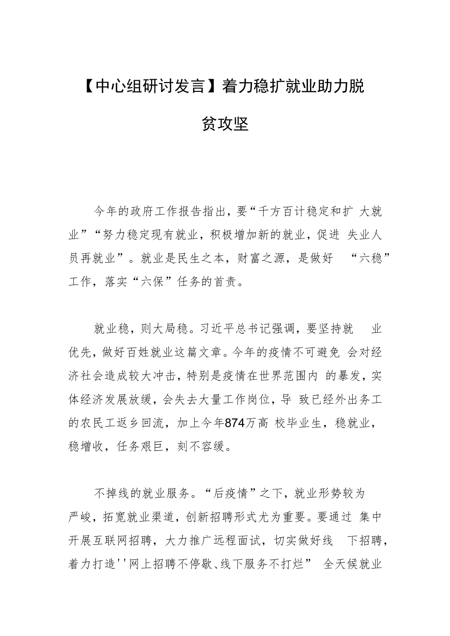 【中心组研讨发言】着力稳扩就业 助力脱贫攻坚.docx_第1页