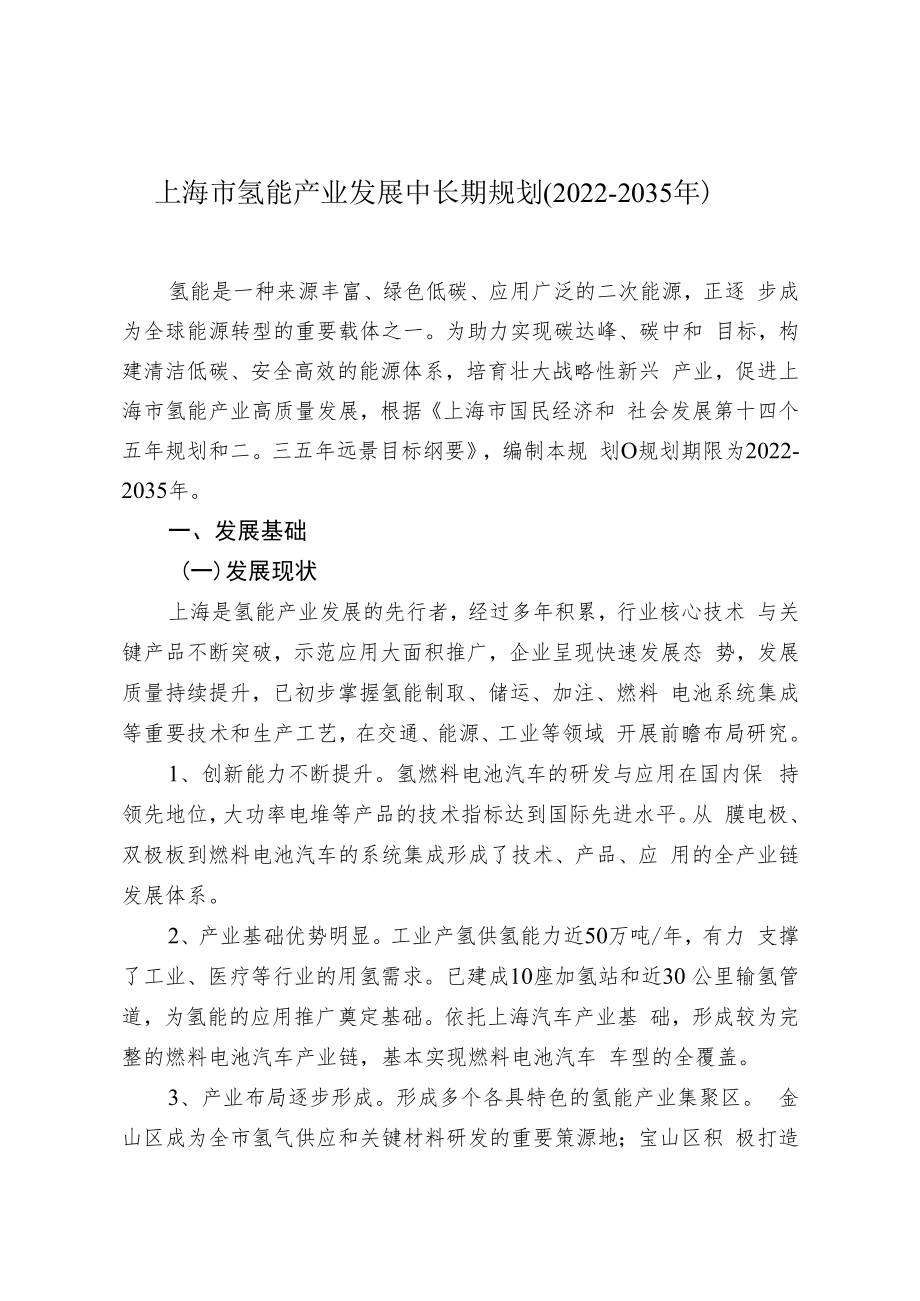 上海市氢能产业发展中长期规划2022-2035年.docx_第1页