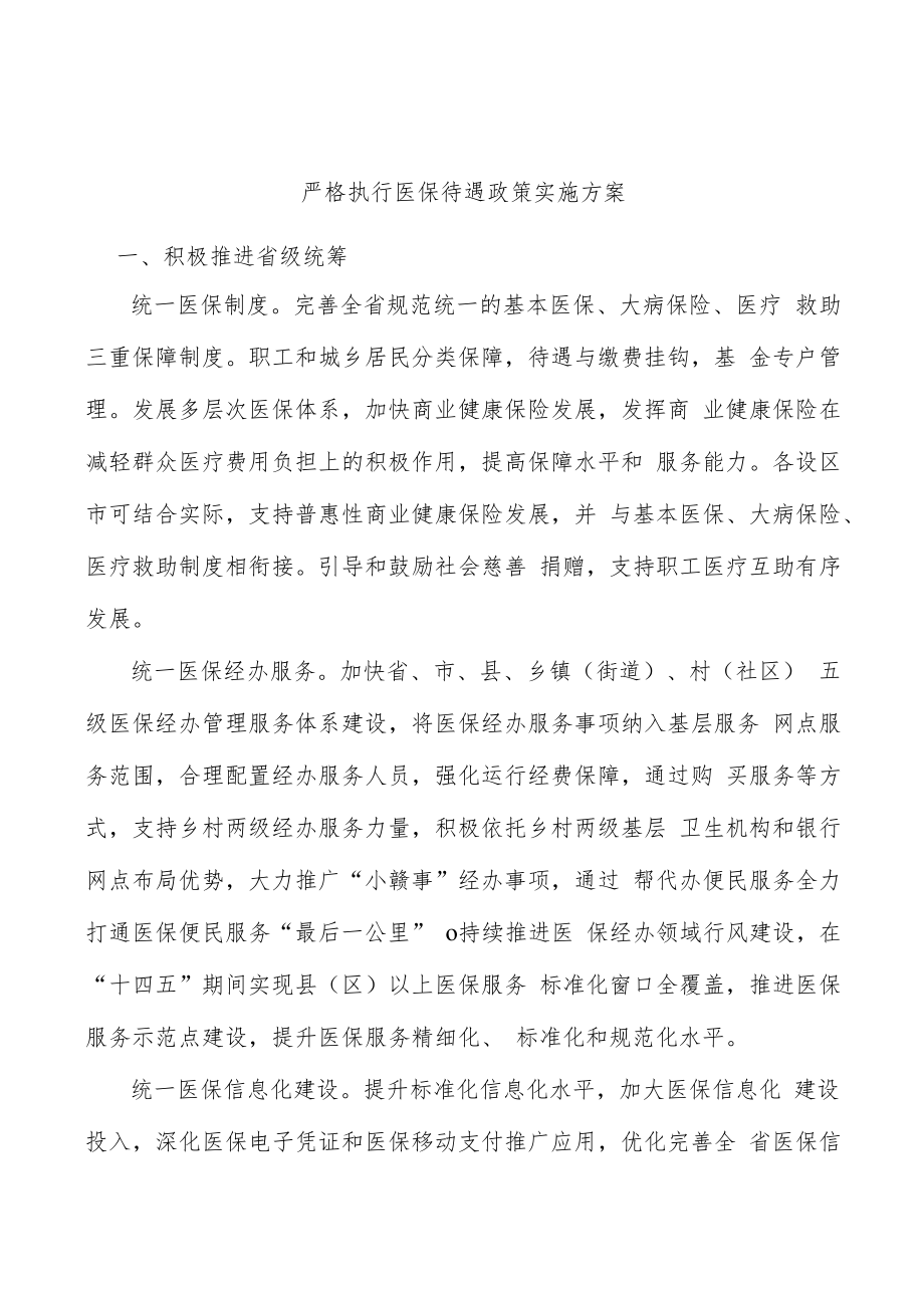 严格执行医保待遇政策实施方案.docx_第1页