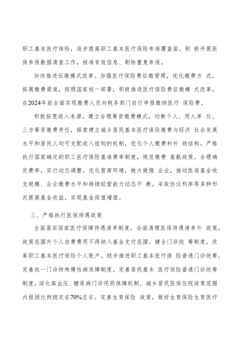 严格执行医保待遇政策实施方案.docx_第3页