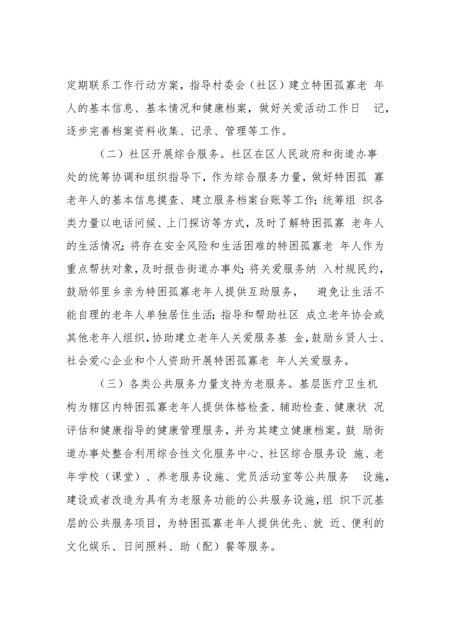 XX区特困孤寡老人定期联系工作方案.docx_第3页