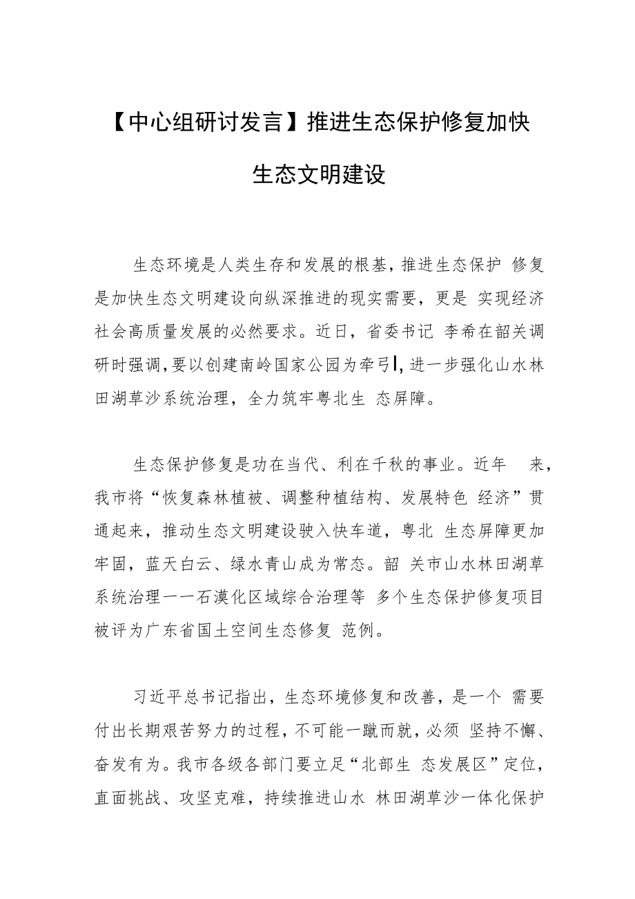 【中心组研讨发言】推进生态保护修复加快生态文明建设.docx_第1页