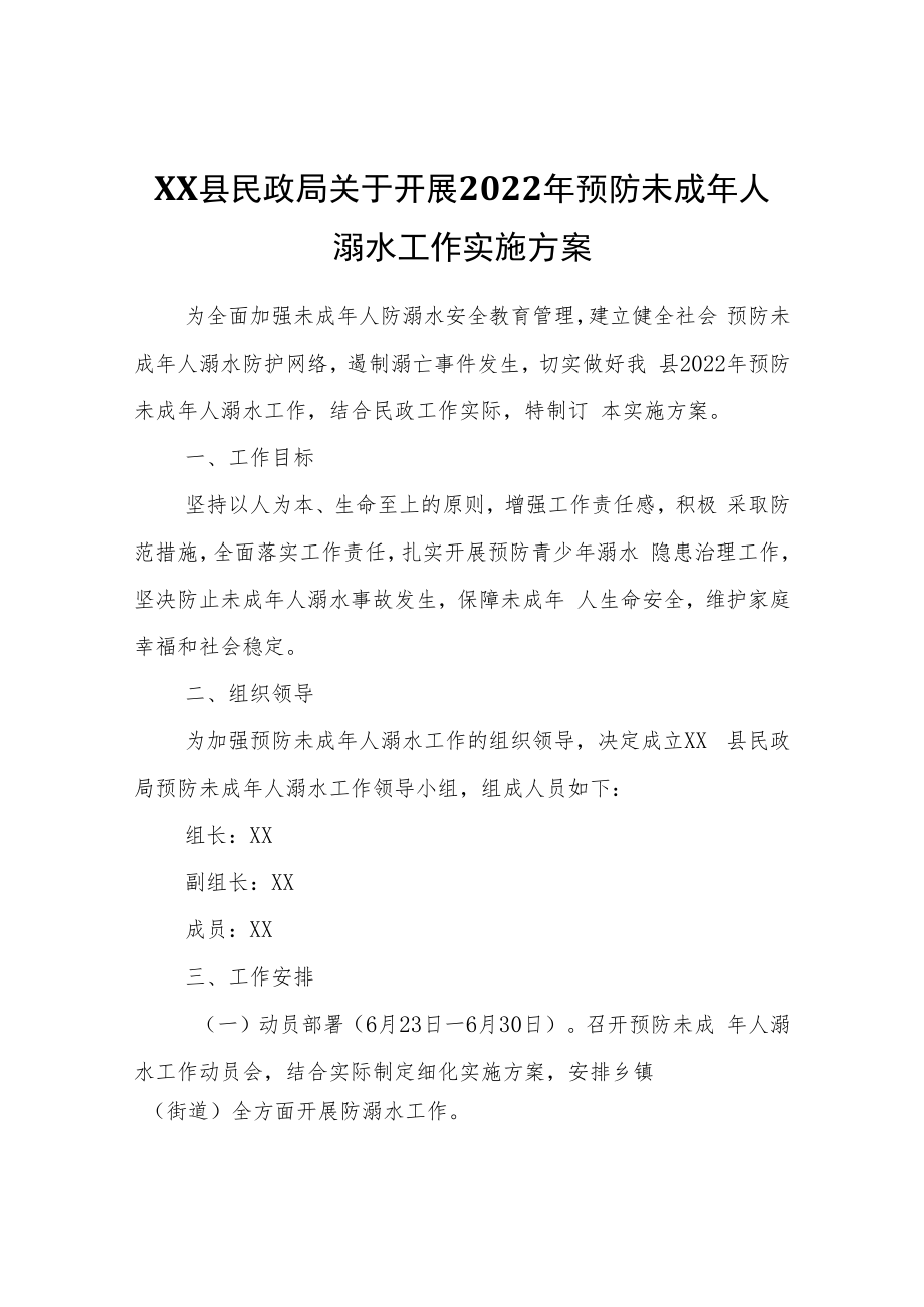 XX县民政局关于开展2022年预防未成年人溺水工作实施方案.docx_第1页