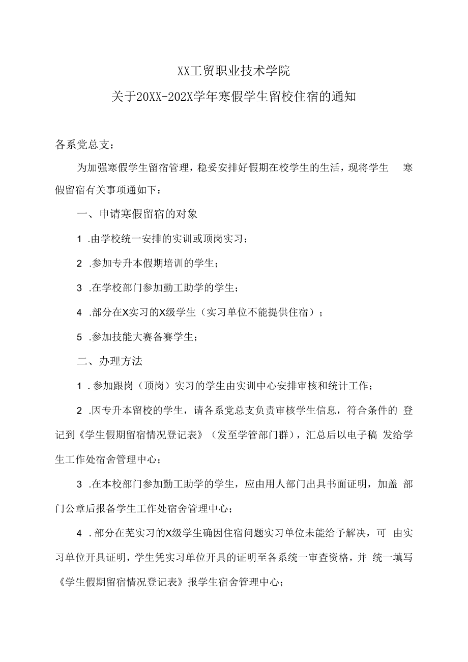 XX工贸职业技术学院关于20XX-202X学年寒假学生留校住宿的通知.docx_第1页