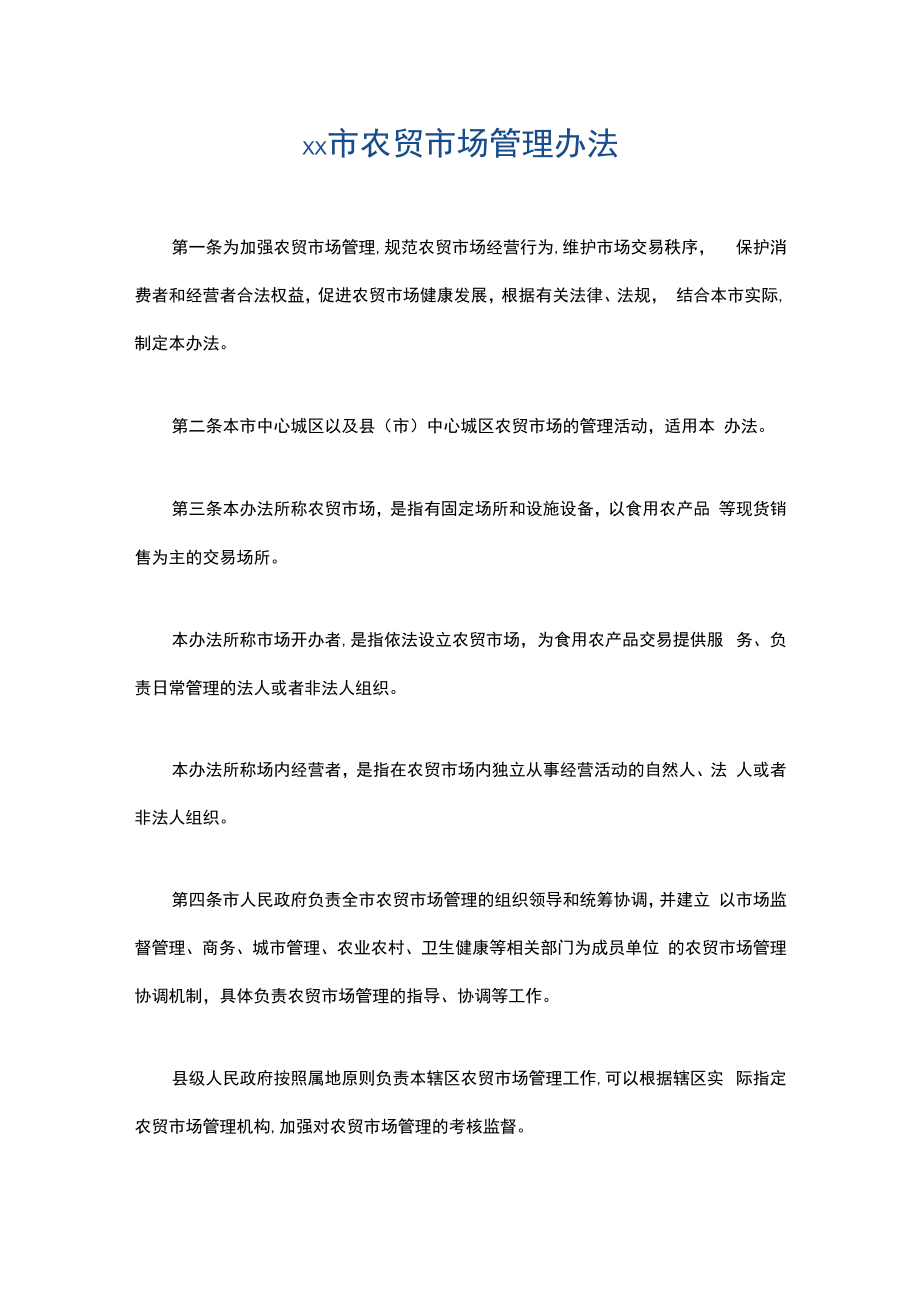 xx市农贸市场管理办法2篇.docx_第1页