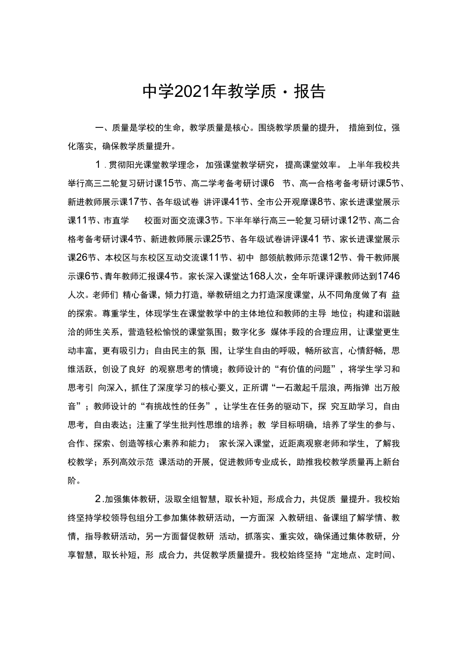 中学2021年教学质量报告.docx_第1页