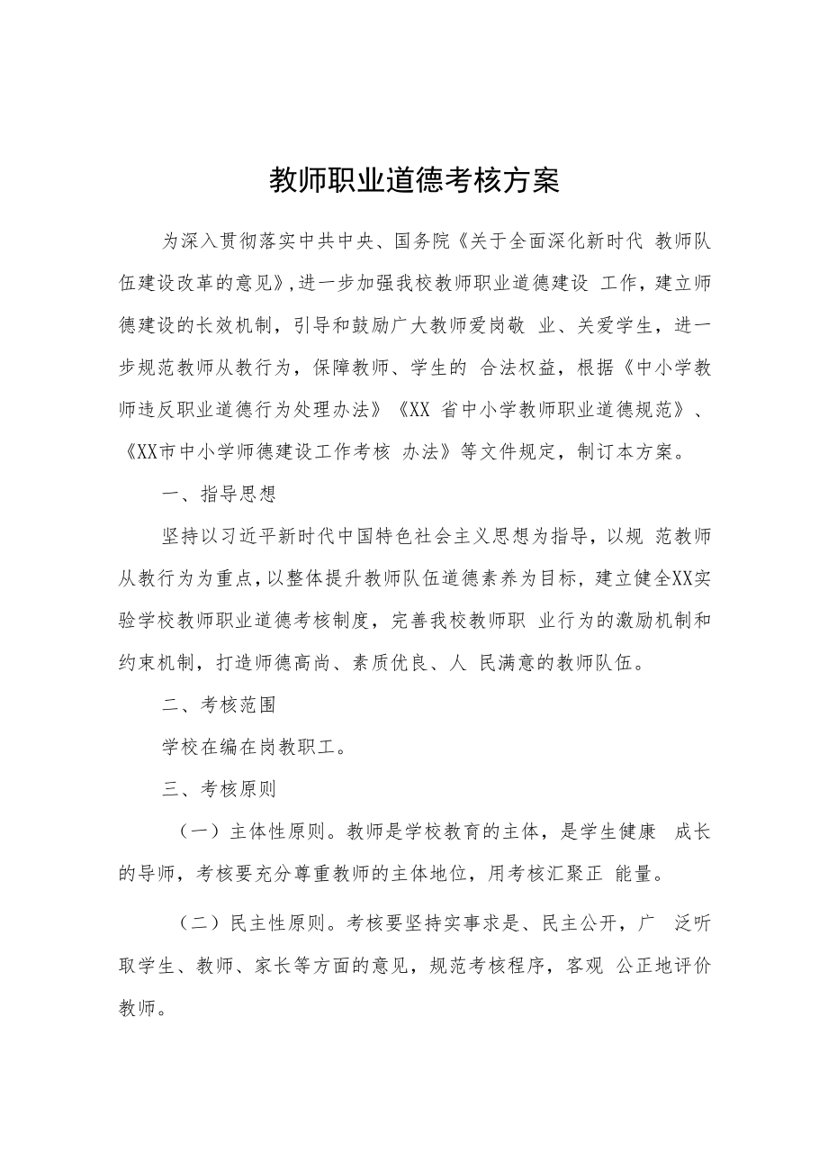 XX实验教师职业道德考核方案.docx_第1页