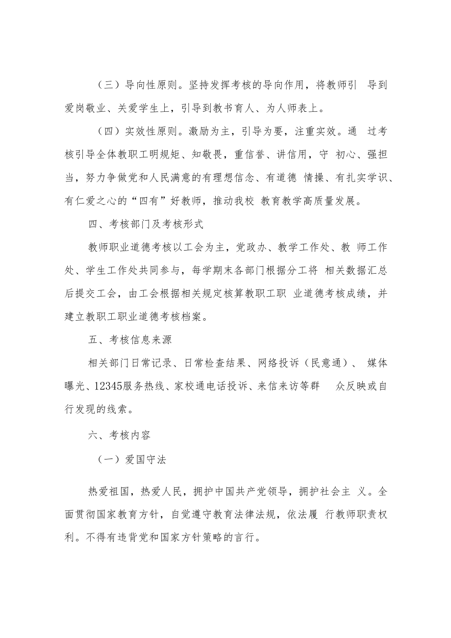 XX实验教师职业道德考核方案.docx_第2页