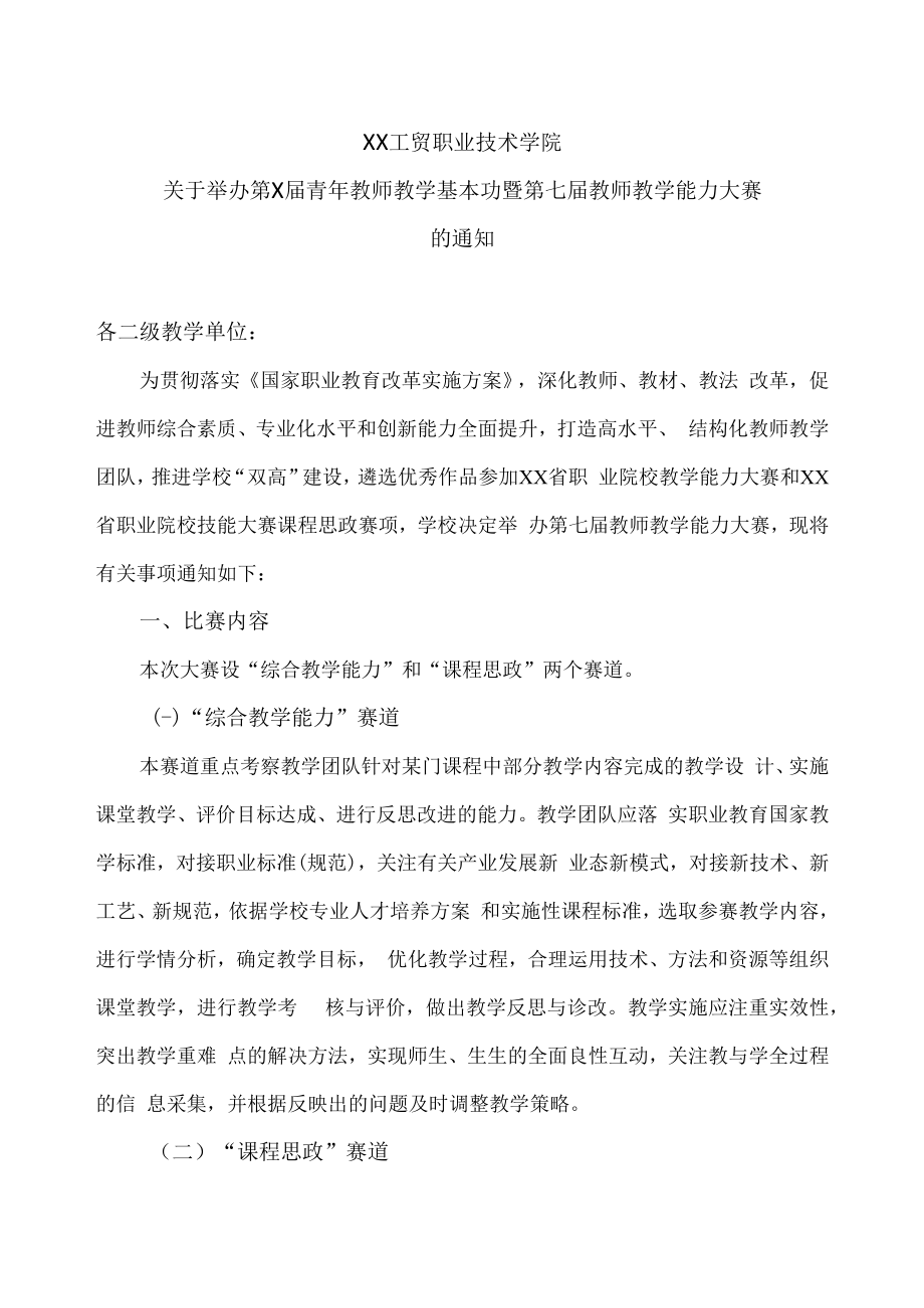 XX工贸职业技术学院关于举办第X届青年教师教学基本功暨第七届教师教学能力大赛的通知.docx_第1页