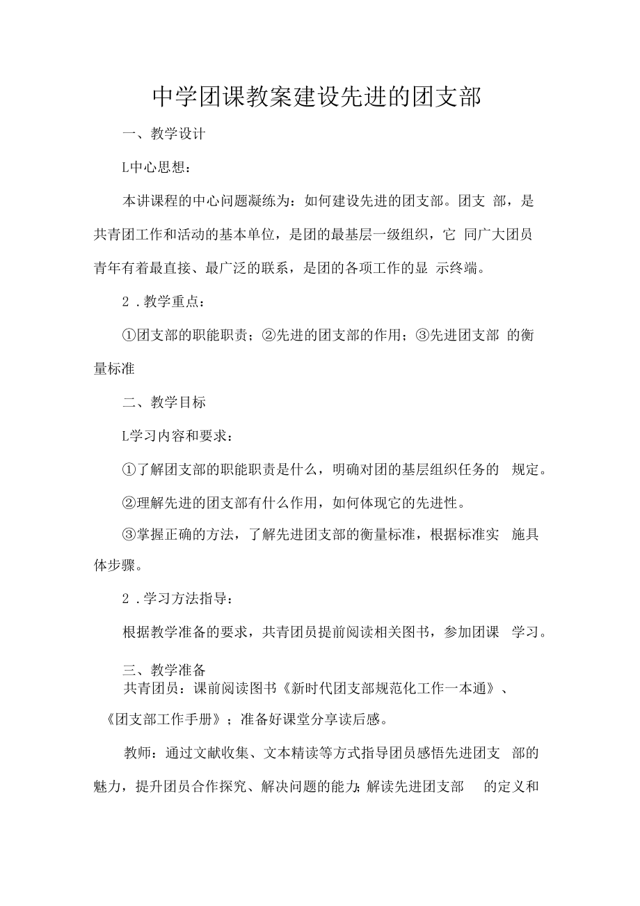 中学团课教案建设先进的团支部.docx_第1页