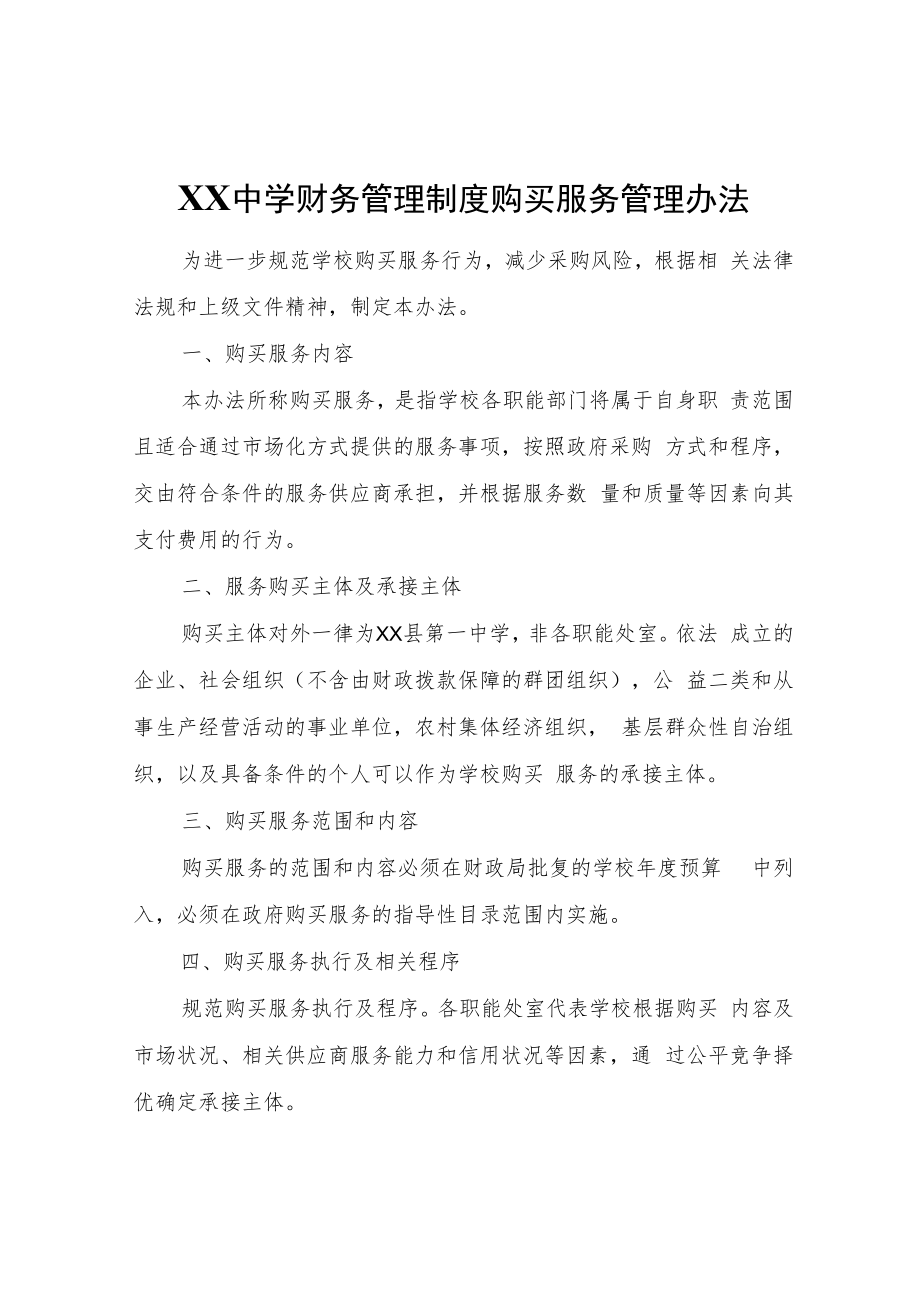 XX中学购买服务管理办法.docx_第1页