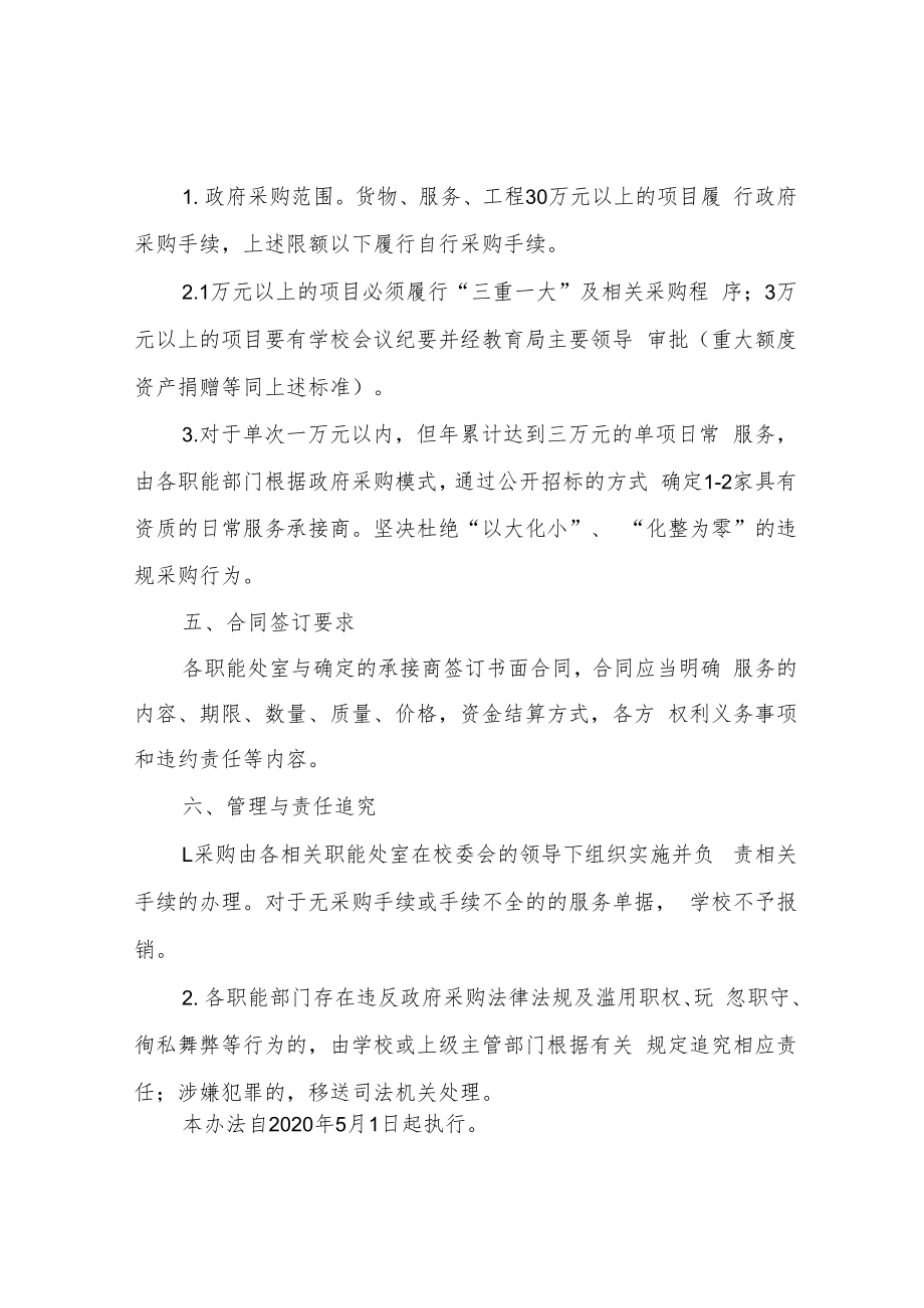 XX中学购买服务管理办法.docx_第2页