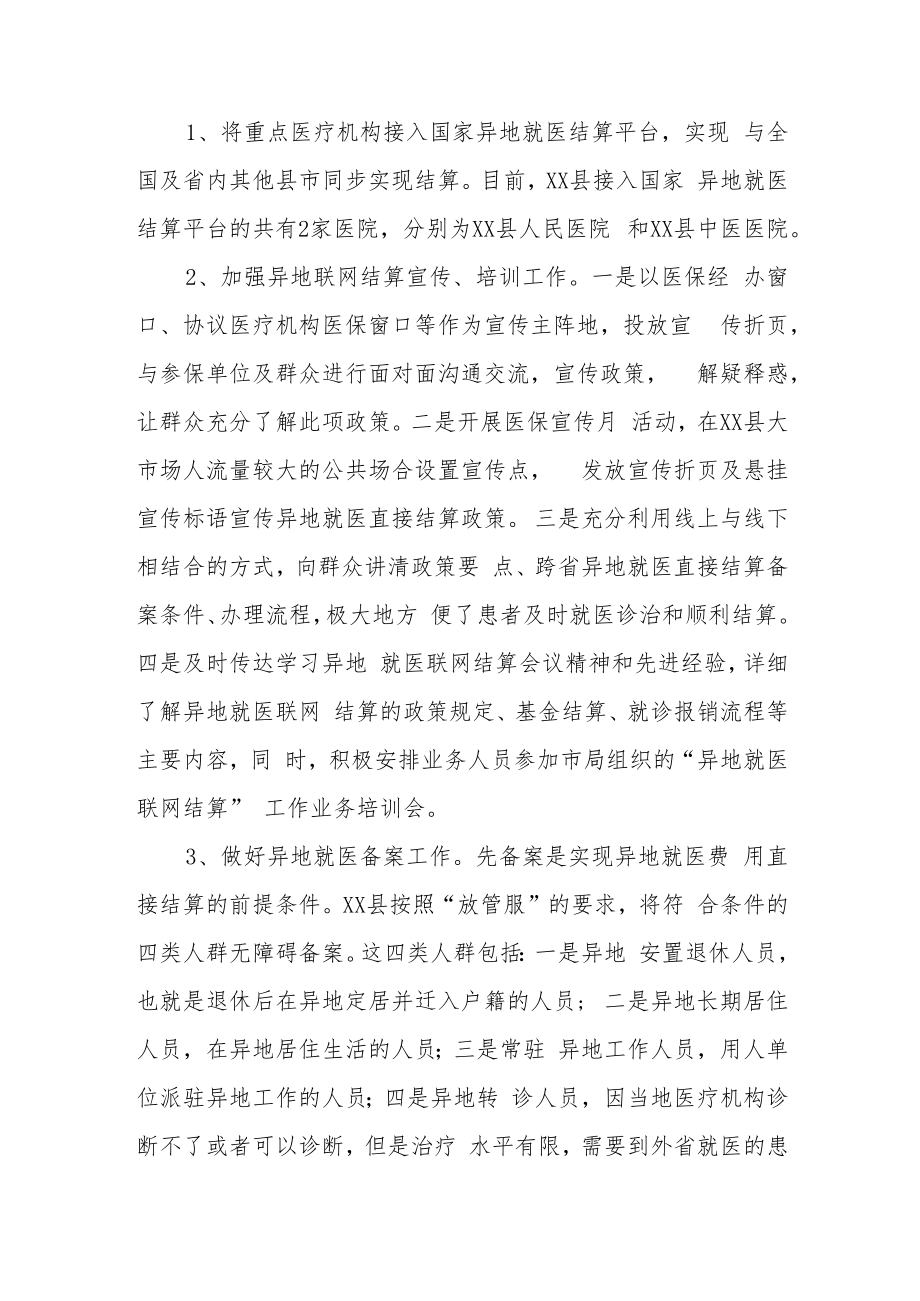 XX县异地就医直接结算等重点经办工作情况汇报.docx_第3页