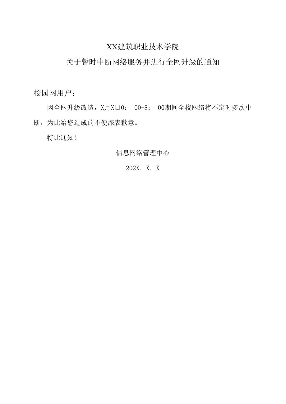 XX建筑职业技术学院关于暂时中断网络服务并进行全网升级的通知.docx_第1页