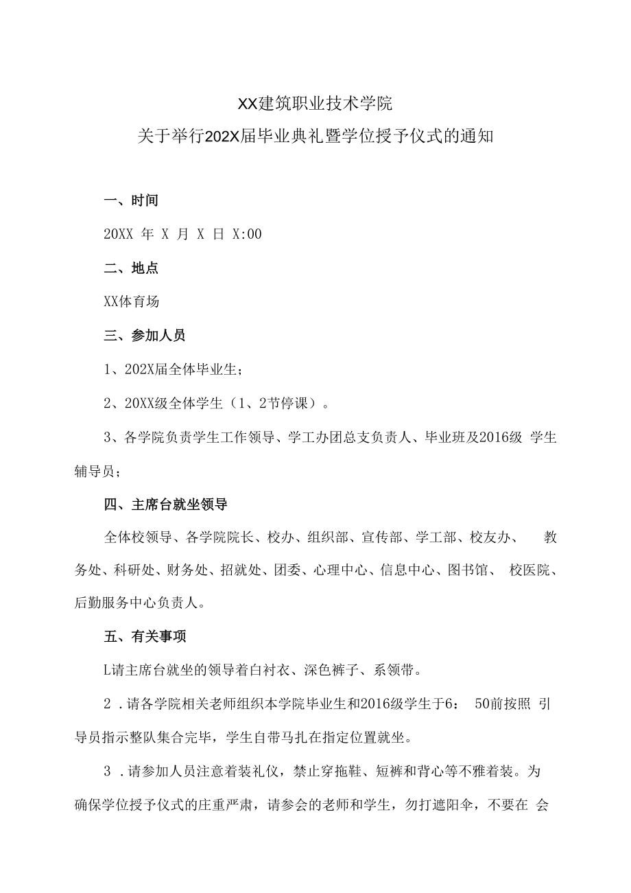 XX建筑职业技术学院关于举行202X届毕业典礼暨学位授予仪式的通知.docx_第1页