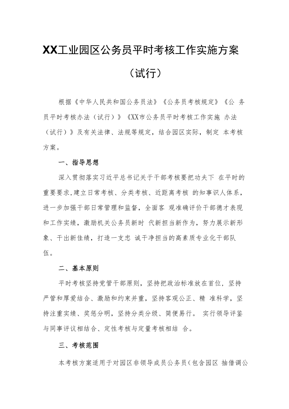 XX工业园区公务员平时考核工作实施方案.docx_第1页