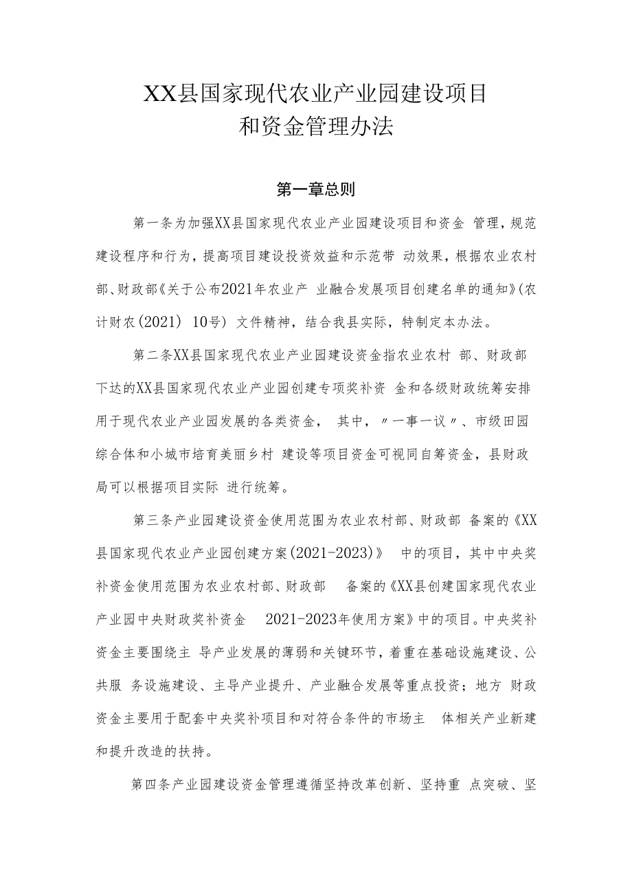 XX县国家现代农业产业园建设项目和资金管理办法.docx_第1页