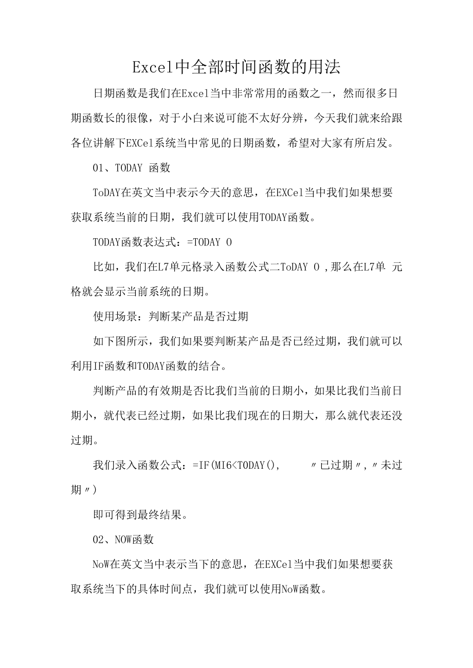 Excel中全部时间函数的用法.docx_第1页