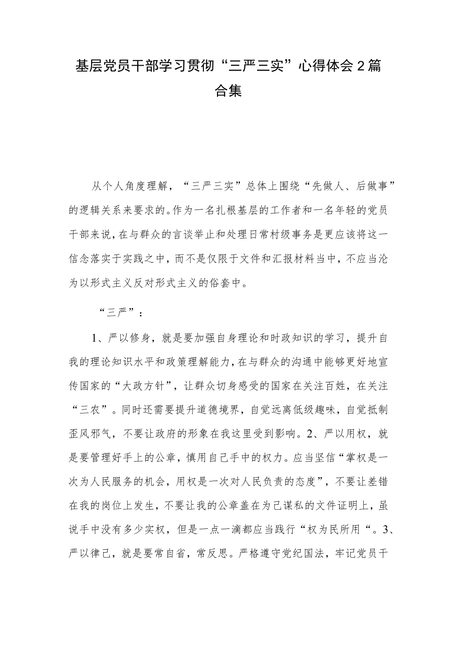 基层党员干部学习贯彻“三严三实”心得体会2篇合集.docx_第1页