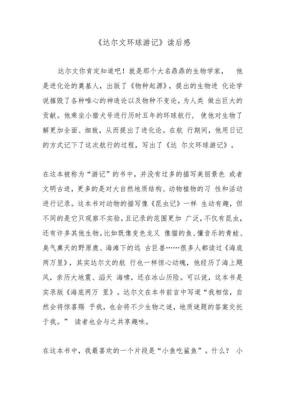 《达尔文环球游记》读后感.docx_第1页