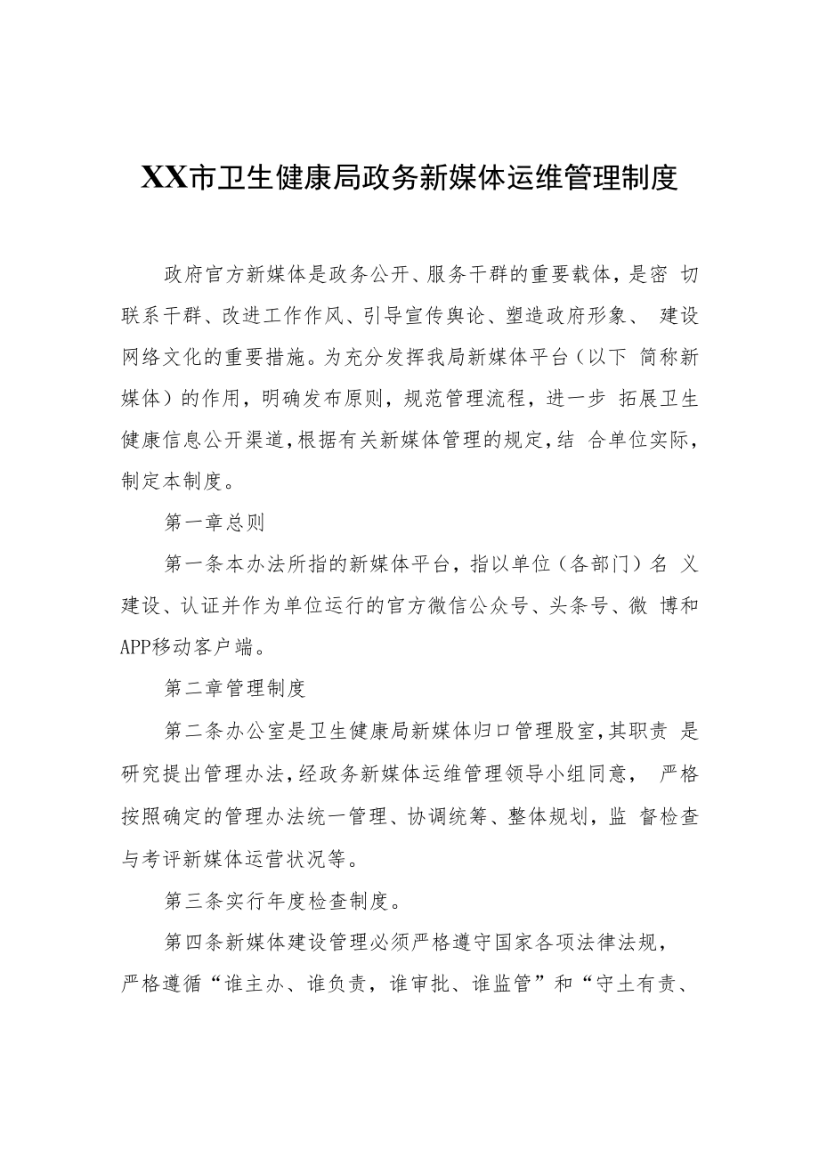 XX市卫生健康局政务新媒体运维管理制度.docx_第1页