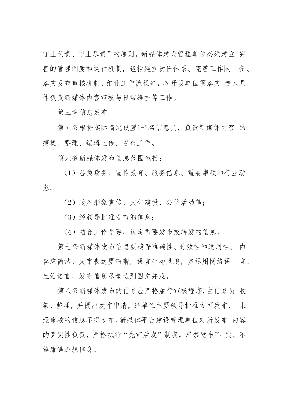 XX市卫生健康局政务新媒体运维管理制度.docx_第2页