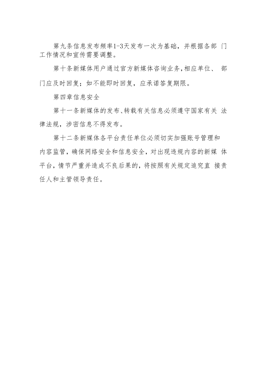 XX市卫生健康局政务新媒体运维管理制度.docx_第3页