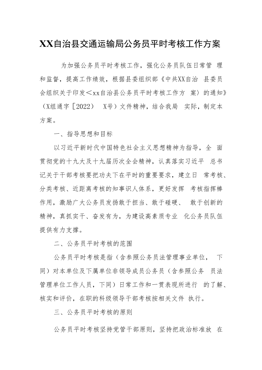 XX自治县交通运输局公务员平时考核工作方案.docx_第1页