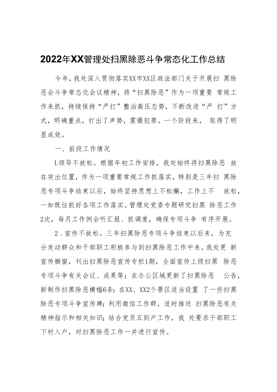 2022年XX管理处扫黑除恶斗争常态化工作总结.docx_第1页