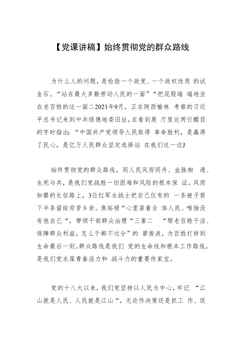 【党课讲稿】始终贯彻党的群众路线.docx_第1页