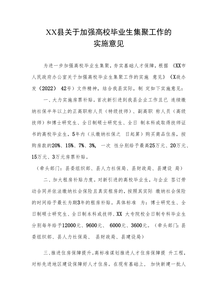 XX县关于加强高校毕业生集聚工作的实施意见.docx_第1页