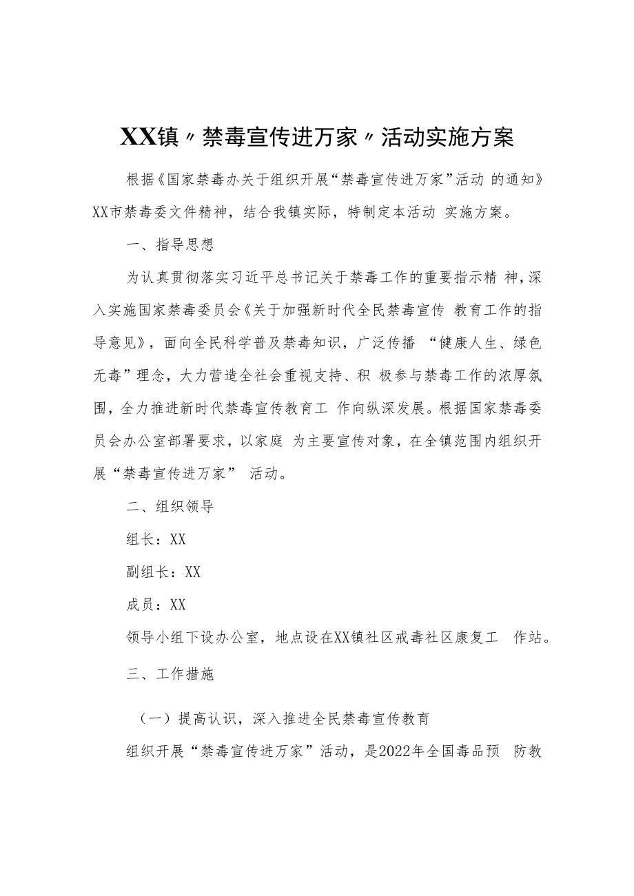 XX镇“禁毒宣传进万家”活动实施方案.docx_第1页