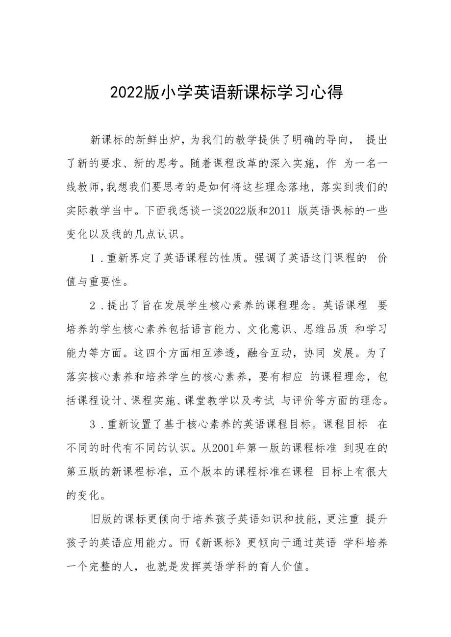 2022版小学新课标学习心得八篇范例.docx_第1页